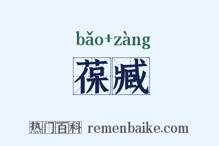 葆臧是什么意思的图片